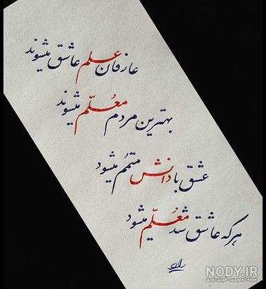 اس ام اس و متن تبریک روز معلم زیبا و جدید