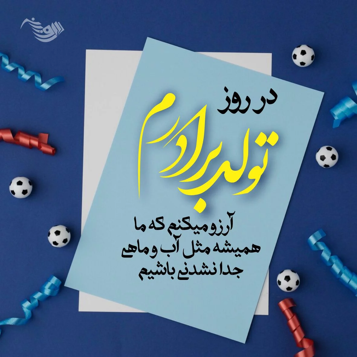 تبریک تولد برادر شوهر را با این متن های زیبا تبریک بگویید تبریک تولد برادر شوهر را با این متن های زیبا تبریک بگویید