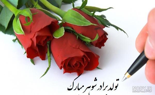 تبریک تولد به برادر شوهر - کارت پستال دیجیتال تبریک تولد به برادر شوهر - کارت پستال دیجیتال