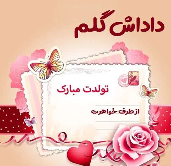 تبریک تولد به برادر شوهر - کارت پستال دیجیتال تبریک تولد به برادر شوهر - کارت پستال دیجیتال