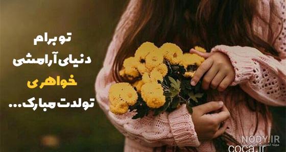 تبریک تولد خواهر + عکس نوشته و پیام های زیبا و احساسی تبریک تولد خواهر