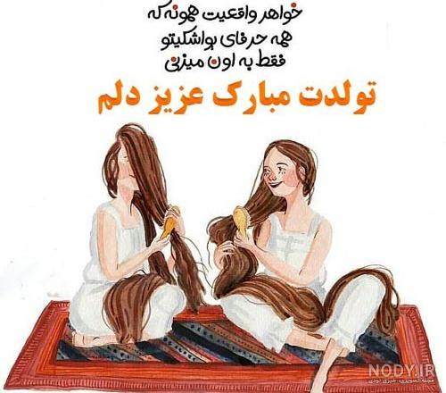 تبریک تولد خواهر متولد آبان ماه؛ 30 جمله خواهر تولدت مبارک آبانی