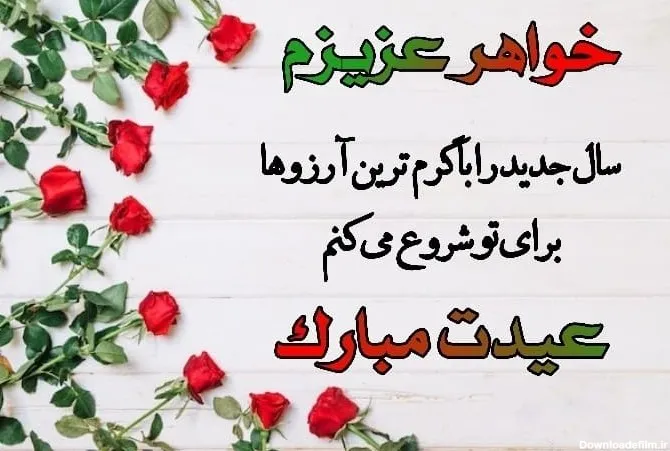 تبریک عید نوروز 1403 به خواهر❤️20 متن صمیمانه تبریک سال نو به آبجی عزیزم