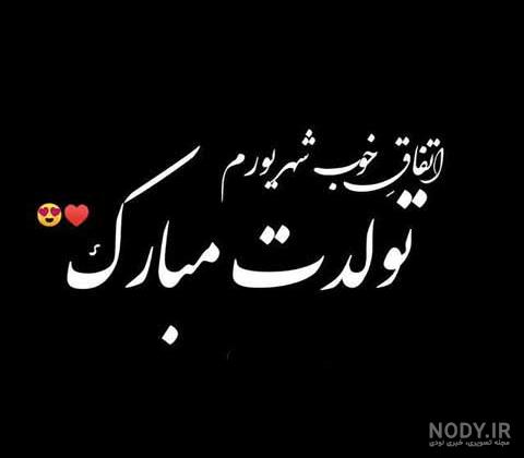 تولد خواهر شهریور ماهی - کارت پستال دیجیتال