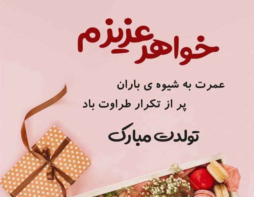 جملات و متن تبریک تولد خواهر کوچیکتر + عکس نوشته و استوری