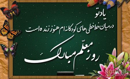 دانلود عکس نوشته روز معلم جدید