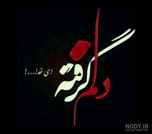 دلم گرفته عکس نوشته جدید
