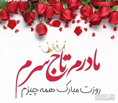 عکس روز مادر مبارک + کارت تبریک روز مادر با متن زییا