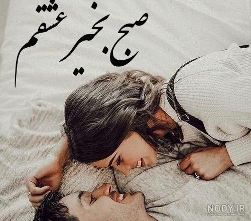 عکس های صبح بخیر عاشقانه ❤️ [ بهترین تصاویر ]