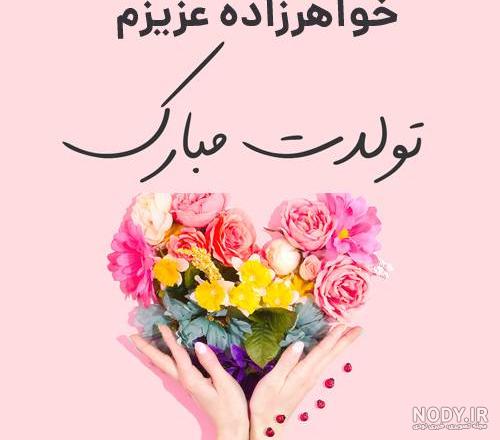 عکس نوشته برای تولد خواهرزاده دختر