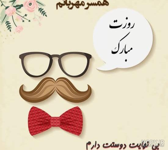 عکس نوشته تبریک تولد برای همسر مرد