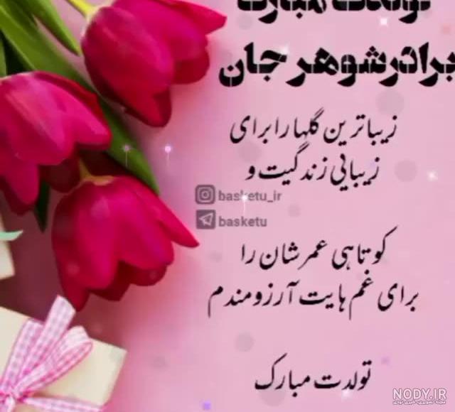 عکس نوشته تبریک تولد به برادر شوهر عکس نوشته تبریک تولد به برادر شوهر