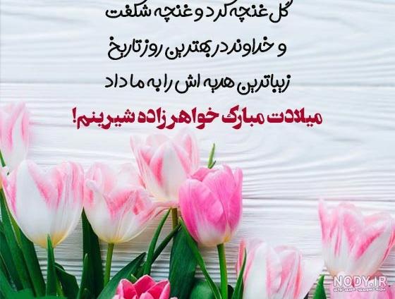 عکس نوشته تبریک تولد به خواهر زاده :: استیکر نام ها