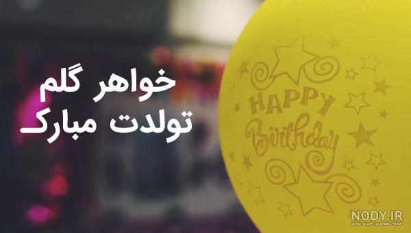 عکس نوشته تبریک تولد خواهر+ متن و جملات خواهر عزیزم تولدت مبارک