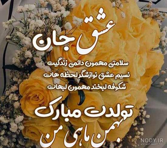 عکس نوشته تبریک تولد همسر با متن های احساسی و تو دل برو