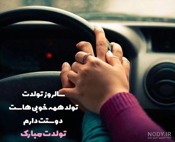 عکس نوشته تبریک تولد همسر + عکس تولدت مبارک همسرم عکس نوشته تبریک تولد همسر + عکس تولدت مبارک همسرم