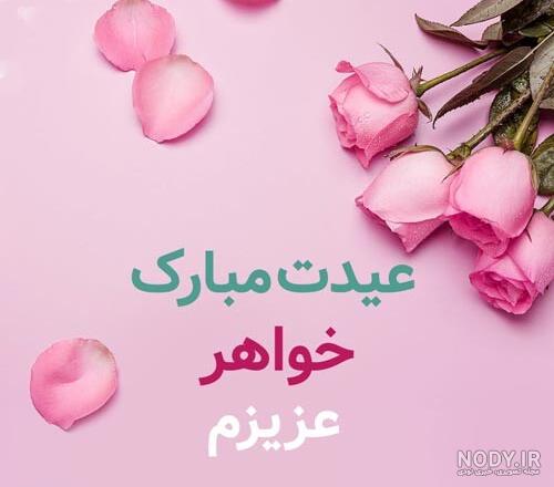 عکس نوشته تبریک سال جدید به خواهر