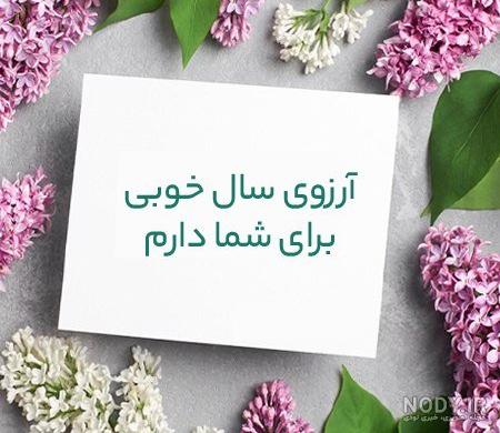 عکس نوشته تبریک سال نو 1403