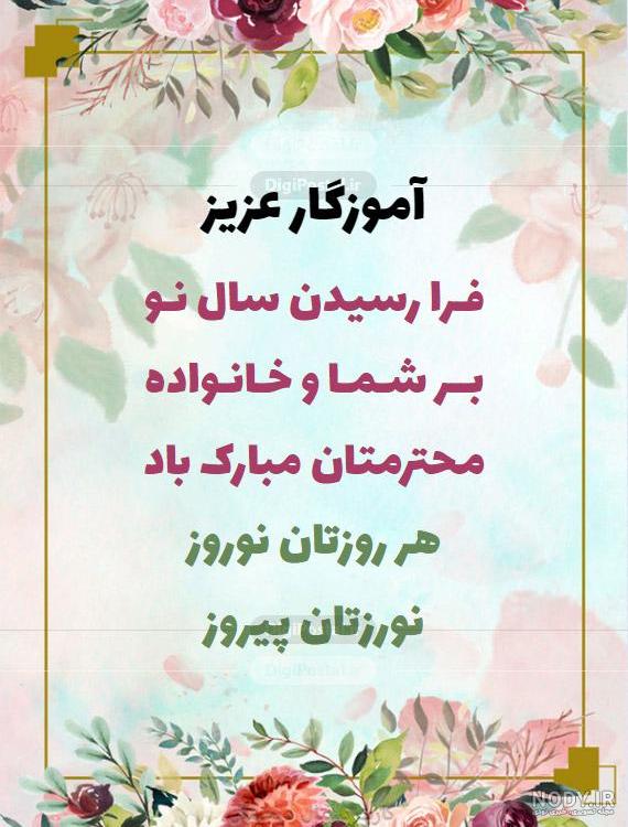 عکس نوشته تبریک سال نو معلم