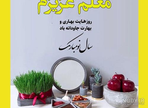 عکس نوشته تبریک سال نو ۱۴۰۳ برای معلم