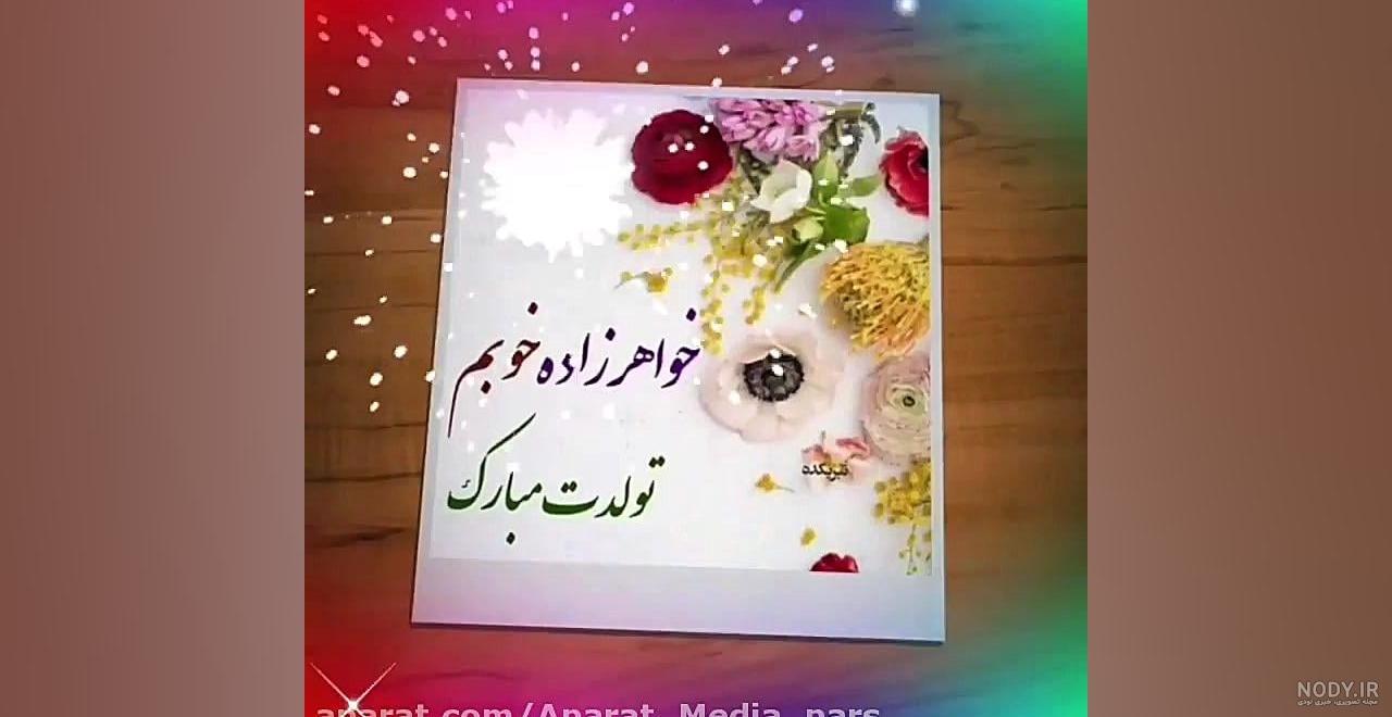 عکس نوشته تولد خواهرزاده - عکس نودی عکس نوشته تولد خواهرزاده - عکس نودی