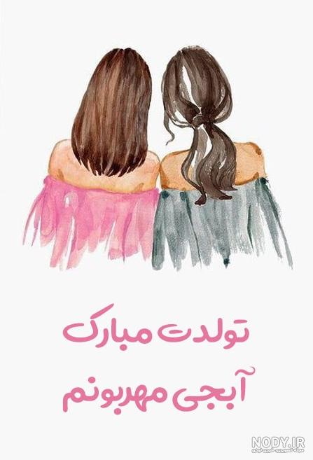 عکس نوشته تولد مبارک خواهر عکس نوشته تولد مبارک خواهر