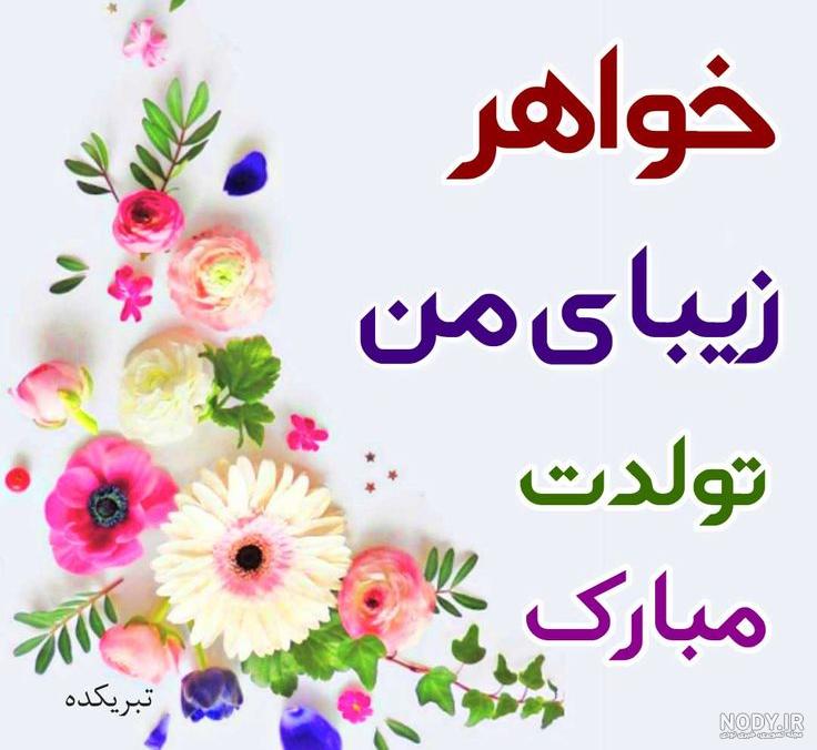 عکس نوشته تولدت مبارک خواهرم | متن و جملات احساسی برای تولد خواهر عکس نوشته تولدت مبارک خواهرم | متن و جملات احساسی برای تولد خواهر