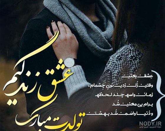عکس نوشته تولدت مبارک همسرم