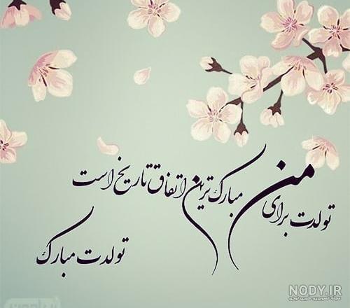 عکس نوشته تولدت مبارک همسرم