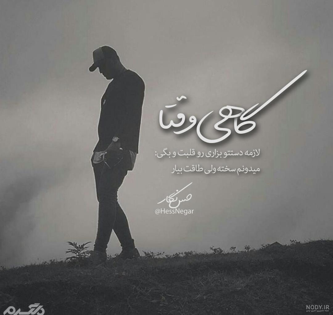 عکس نوشته تیکه دار قشنگ جدید - عکس نودی