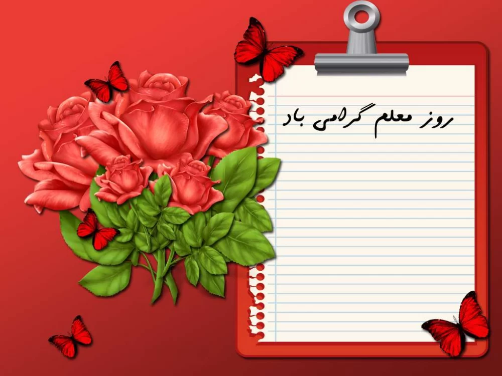 عکس نوشته جدید برای روز معلم