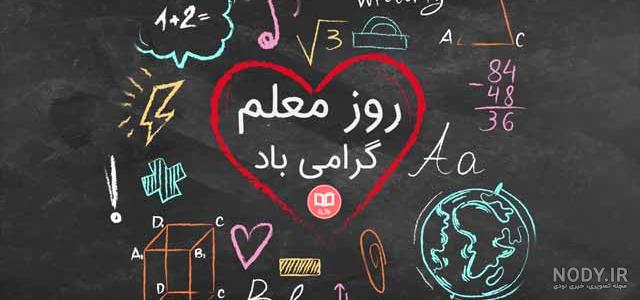 عکس نوشته جدید تبریک روز معلم