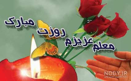 عکس نوشته جدید روز معلم