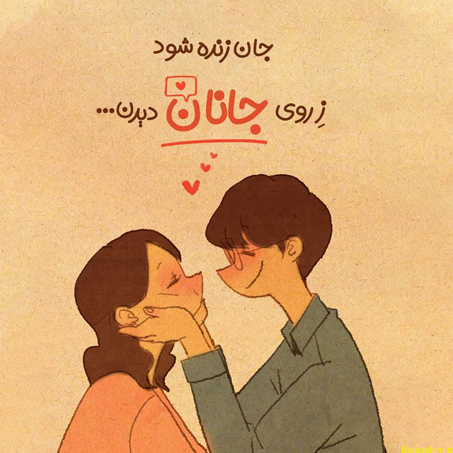 عکس نوشته جدید همسرم