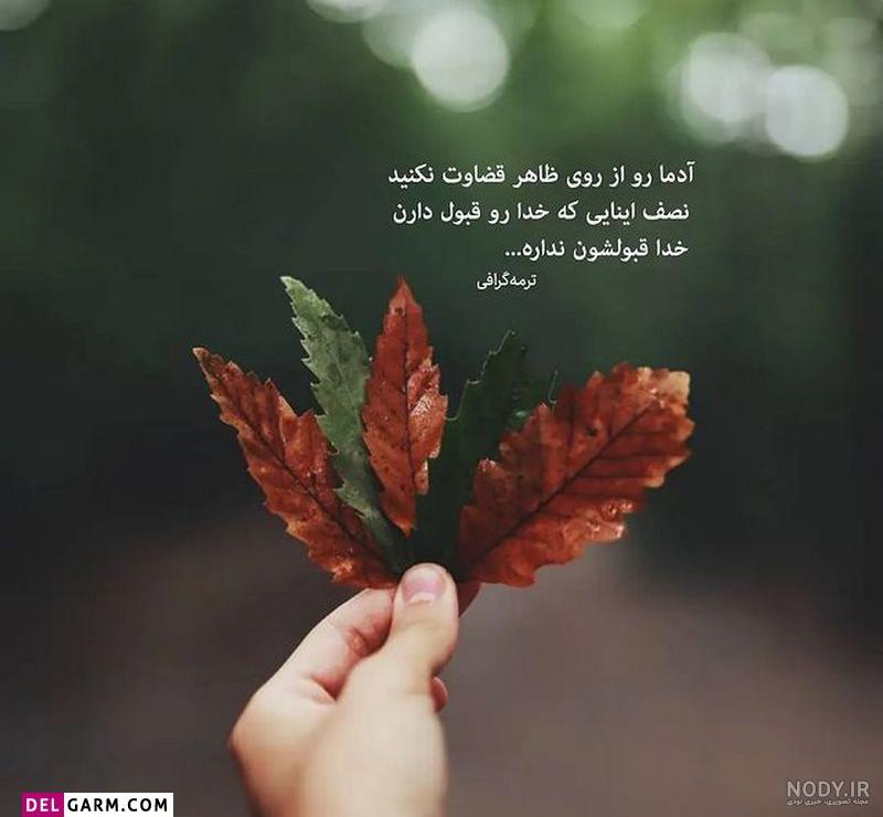 عکس نوشته خاص و مفهومی بسیار جالب