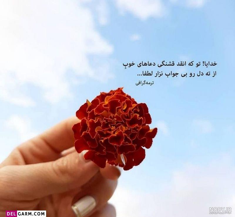 عکس نوشته خاص و ناب جدید