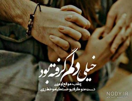 عکس نوشته دلم گرفته (40 عکس فوق العاده زیبا ) · جدید ۱۴۰۳ -❤️ گهر