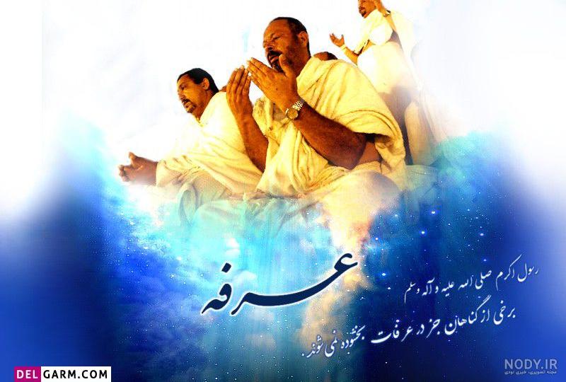 عکس نوشته روز عرفه مبارک ۱۴۰۳ استوری و کپشن عکس نوشته روز عرفه مبارک ۱۴۰۳ استوری و کپشن