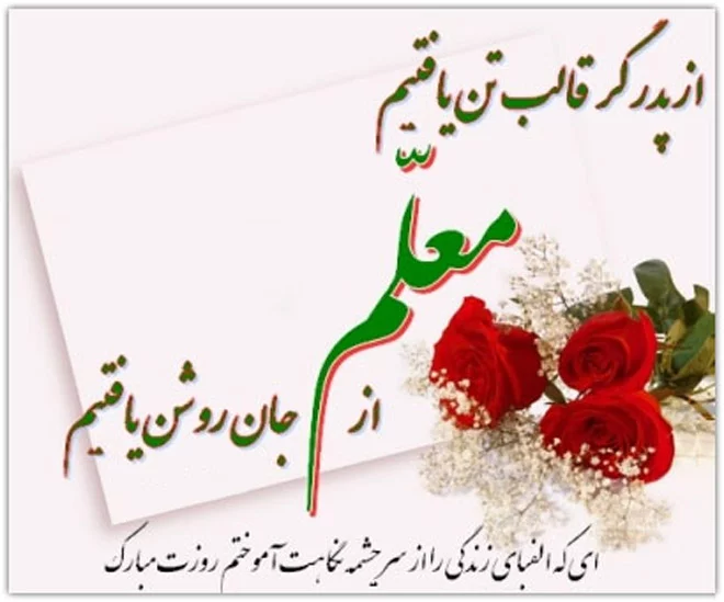 عکس نوشته روز معلم