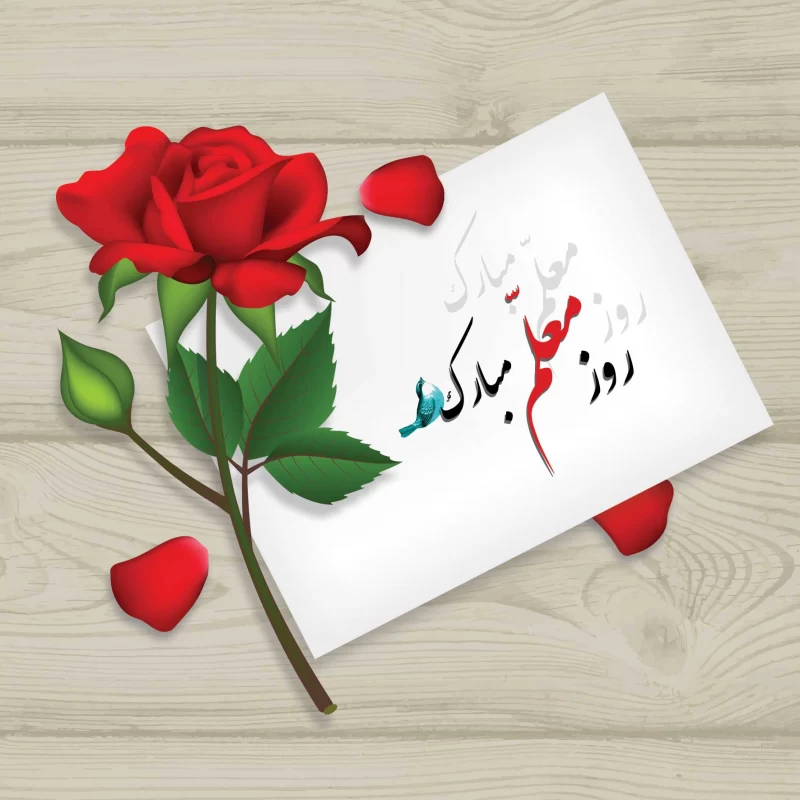عکس نوشته روز معلم بدون واترمارک برای دانلود - ستاره