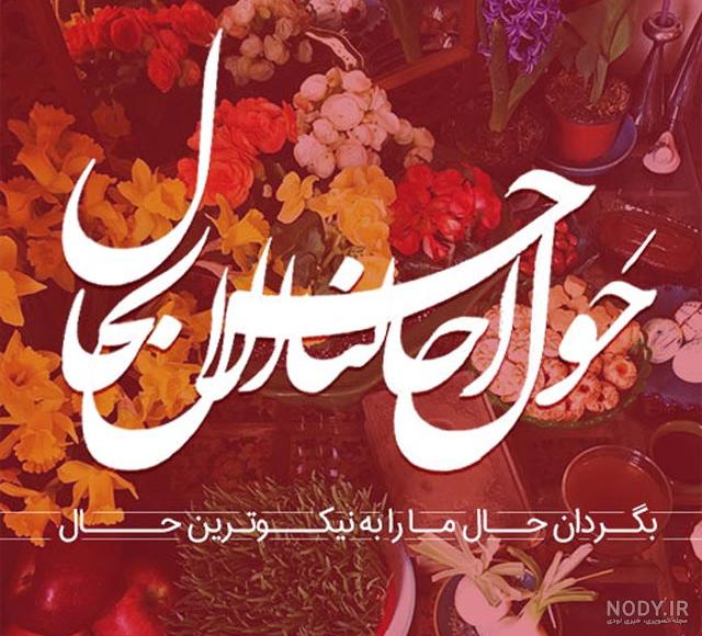 عکس نوشته سال نو | 53 عکس پروفایل زیبا برای نوروز - دلبرانه