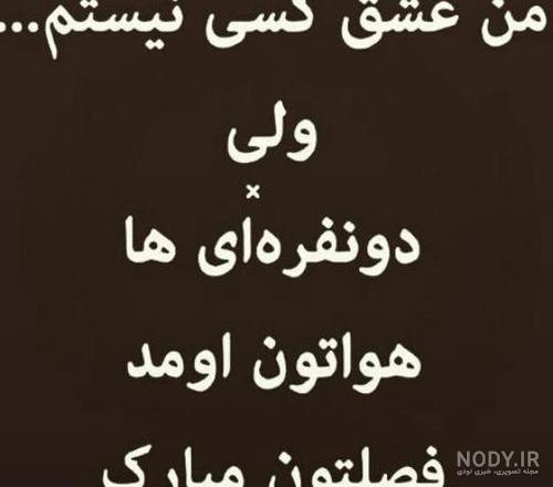 عکس نوشته عاشقانه جدید برای عشقم ناب و خاص، جذاب و مفهومی عکس نوشته عاشقانه جدید برای عشقم ناب و خاص، جذاب و مفهومی