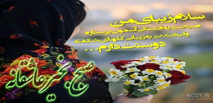 عکس نوشته عاشقانه جدید صبح بخیر