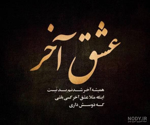 عکس نوشته های عاشقانه +100 عکس و متن رمانتیک برای عشقم