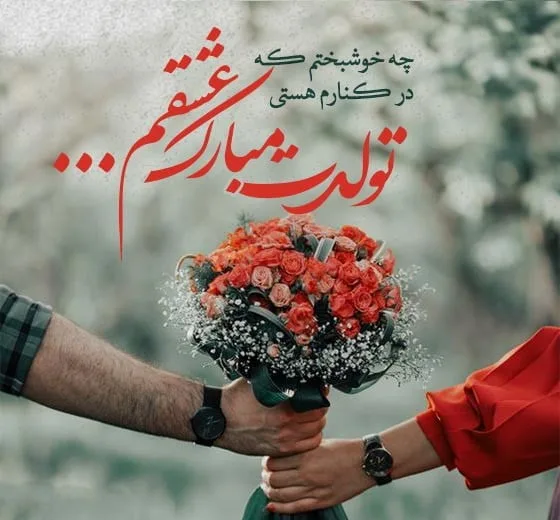 عکس نوشته همسرم تولدت مبارک جدید