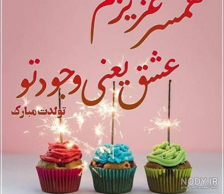 عکس نوشته پروفایل تبریک تولد همسر؛ عکس پروفایل همسرم تولدت مبارک