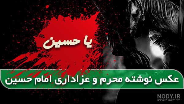 عکس نوشته پروفایل محرم جدید
