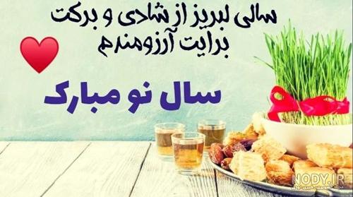 عکس نوشته ی تبریک سال جدید