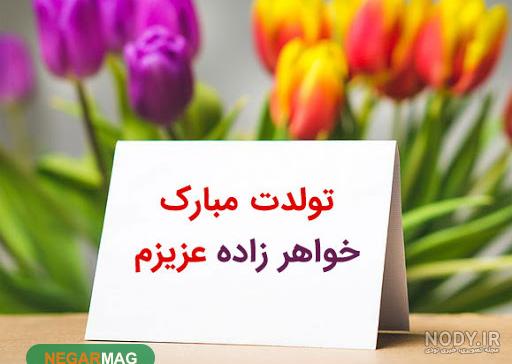 عکس نوشته ی تولد خواهر زاده