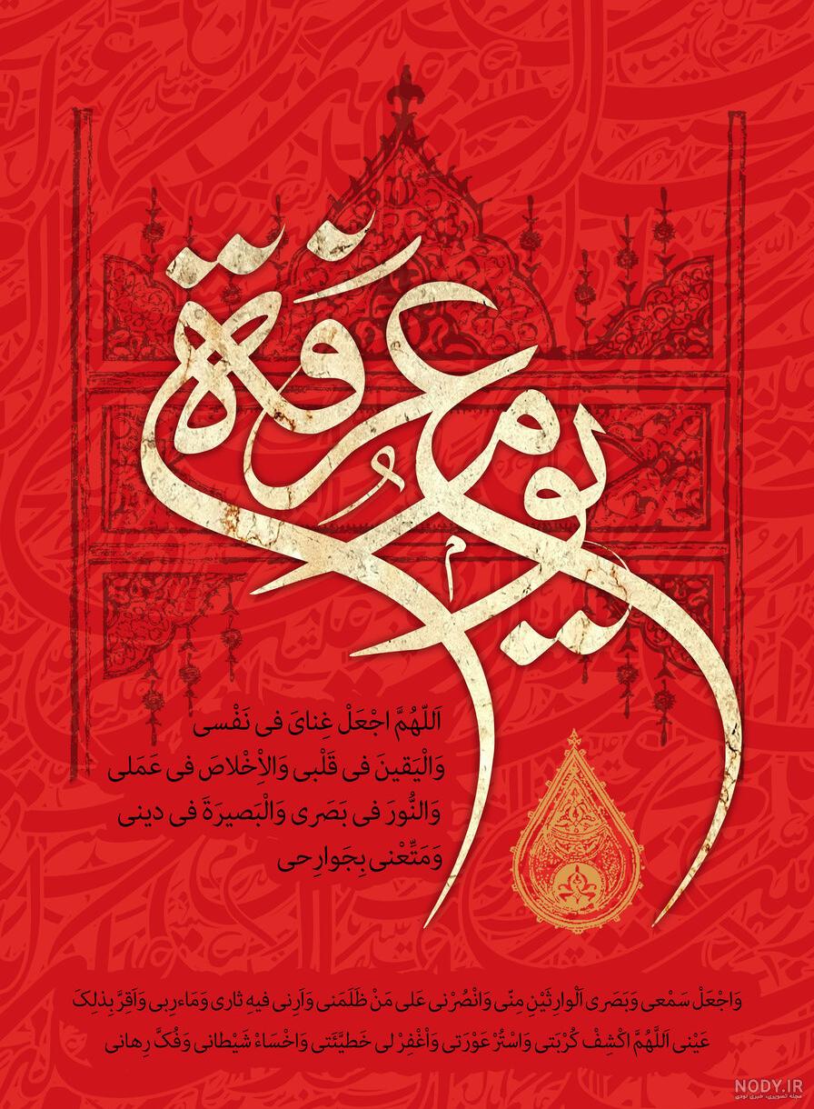 عکس نوشته، پروفایل و استوری روز عرفه